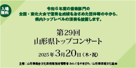 第29回 山形県トップコンサート