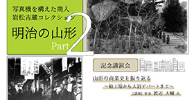 令和６年度 収蔵品展「岩松吉蔵コレクション ―明治の山形―」Part 2